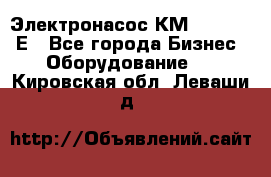 Электронасос КМ 100-80-170Е - Все города Бизнес » Оборудование   . Кировская обл.,Леваши д.